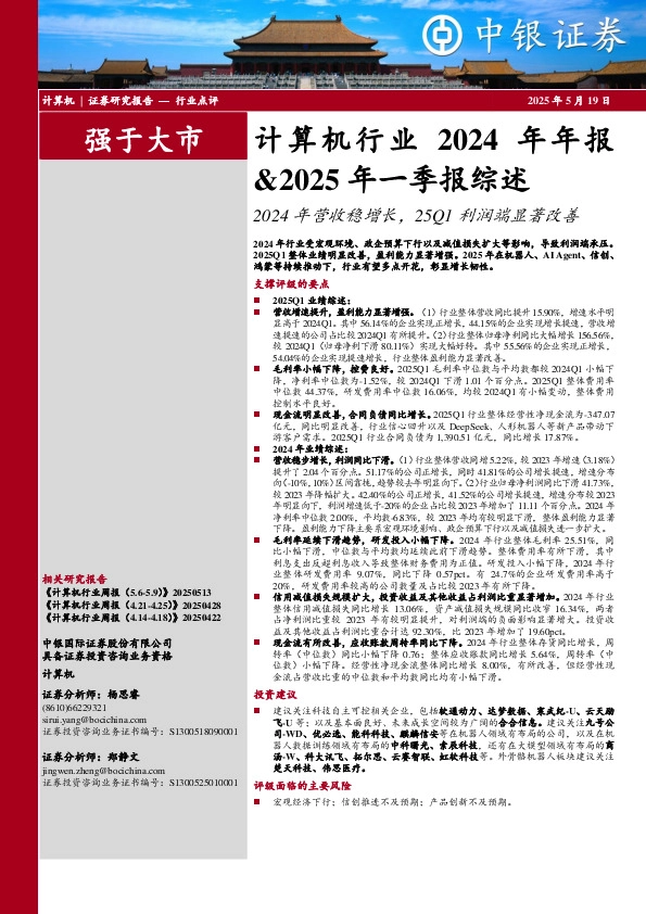 计算机行业2024年年报&2025年一季报综述：2024年营收稳增长，25Q1利润端显著改善