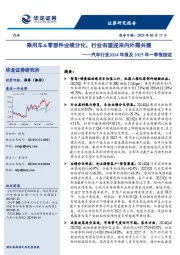 汽车行业2024年报及2025年一季报综述:乘用车&零部件业绩分化,行业有望迎来内外需共振