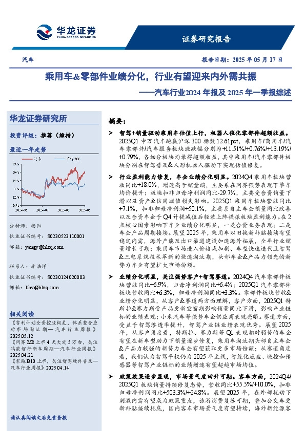 汽车行业2024年报及2025年一季报综述：乘用车&零部件业绩分化，行业有望迎来内外需共振