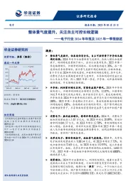 电子行业2024年年报及2025年一季报综述：整体景气度提升，关注自主可控长线逻辑