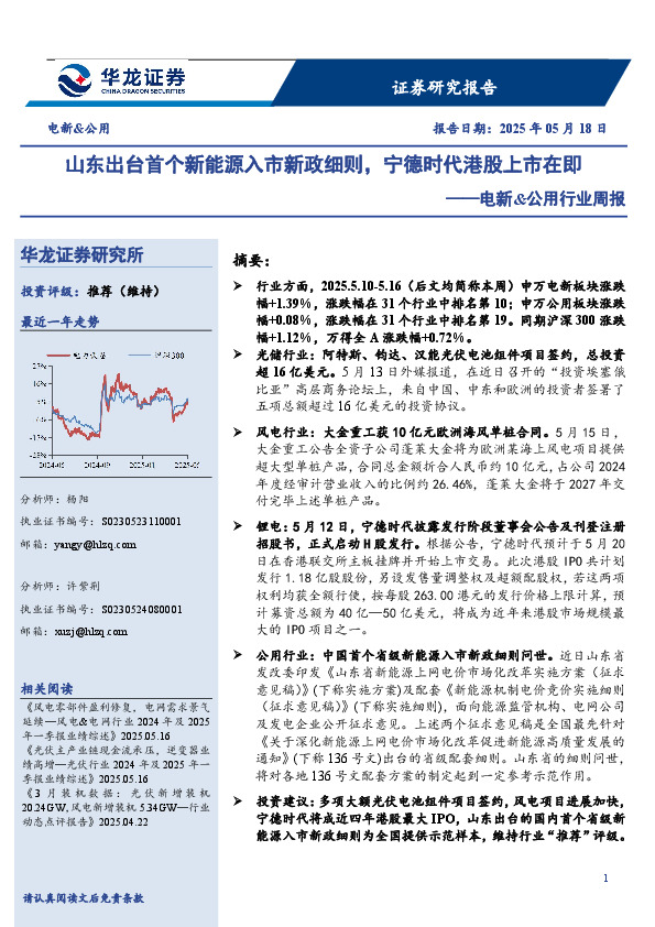 电新&公用行业周报：山东出台首个新能源入市新政细则，宁德时代港股上市在即