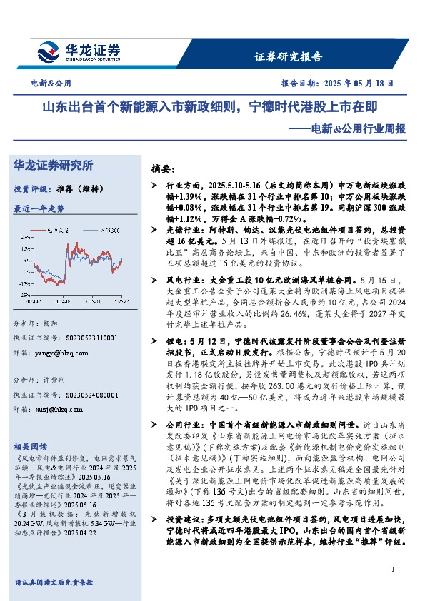 电新&公用行业周报：山东出台首个新能源入市新政细则，宁德时代港股上市在即
