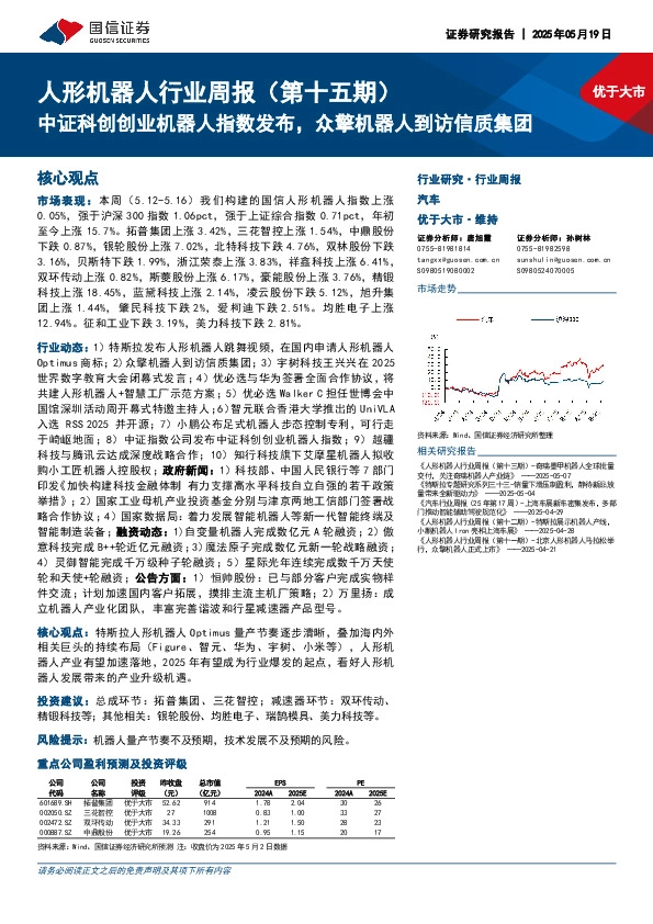 人形机器人行业周报（第十五期）：中证科创创业机器人指数发布，众擎机器人到访信质集团