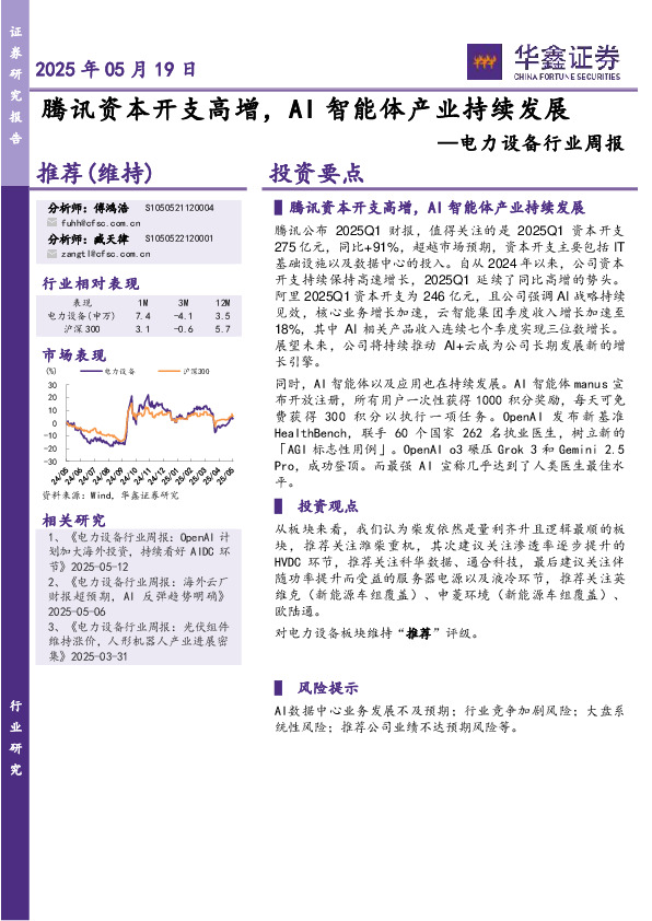 电力设备行业周报：腾讯资本开支高增，AI智能体产业持续发展