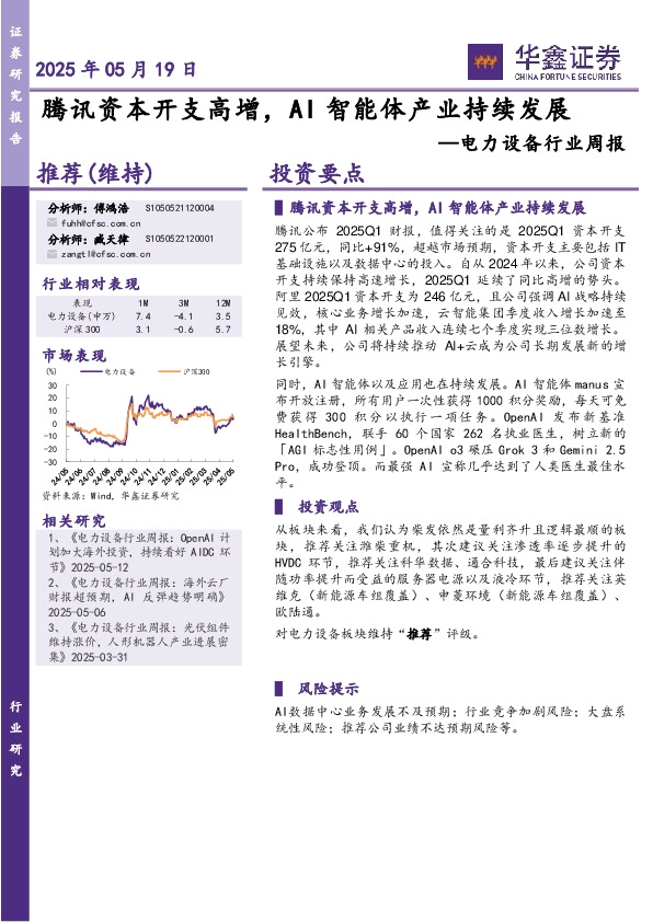 电力设备行业周报：腾讯资本开支高增，AI智能体产业持续发展