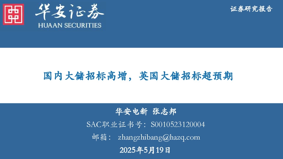 电新：国内大储招标高增，英国大储招标超预期