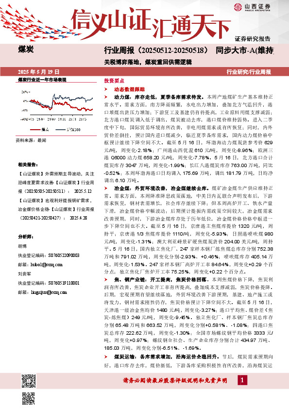 煤炭行业周报：关税博弈落地，煤炭重回供需逻辑