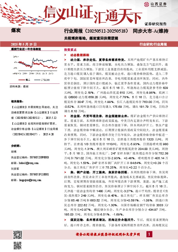 煤炭行业周报：关税博弈落地，煤炭重回供需逻辑
