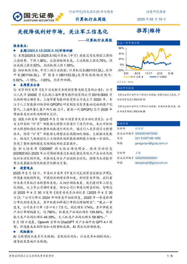计算机行业周报：关税降低利好市场，关注军工信息化
