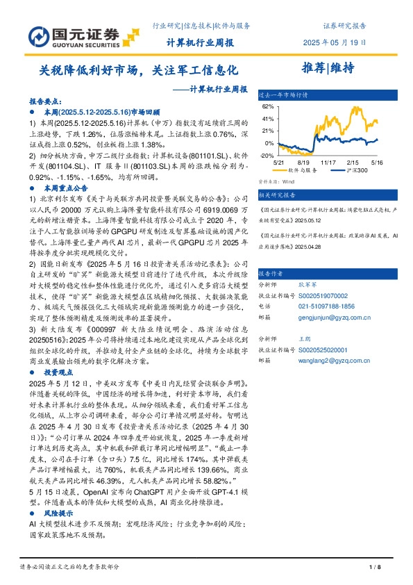 计算机行业周报：关税降低利好市场，关注军工信息化