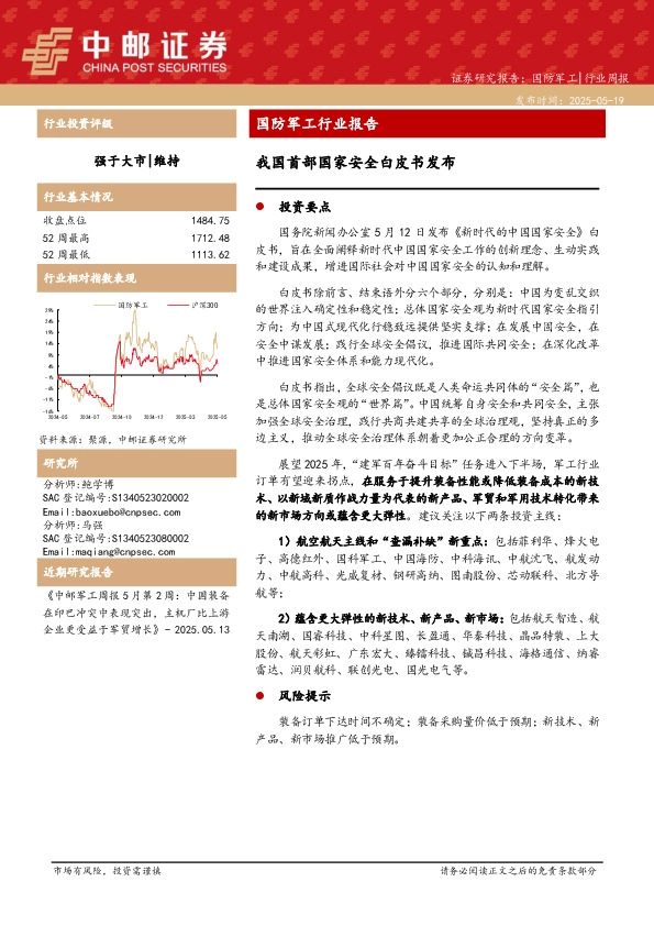 国防军工行业报告：我国首部国家安全白皮书发布