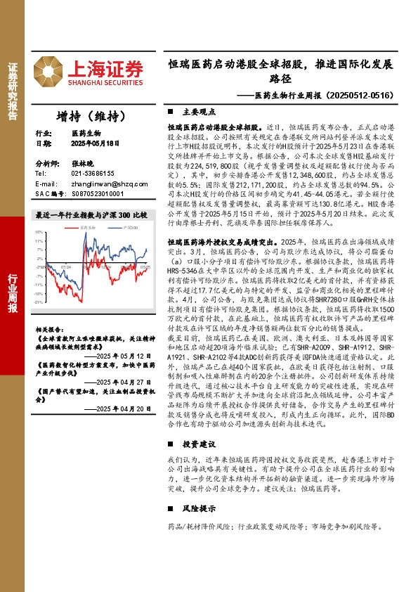 医药生物行业周报：恒瑞医药启动港股全球招股，推进国际化发展路径