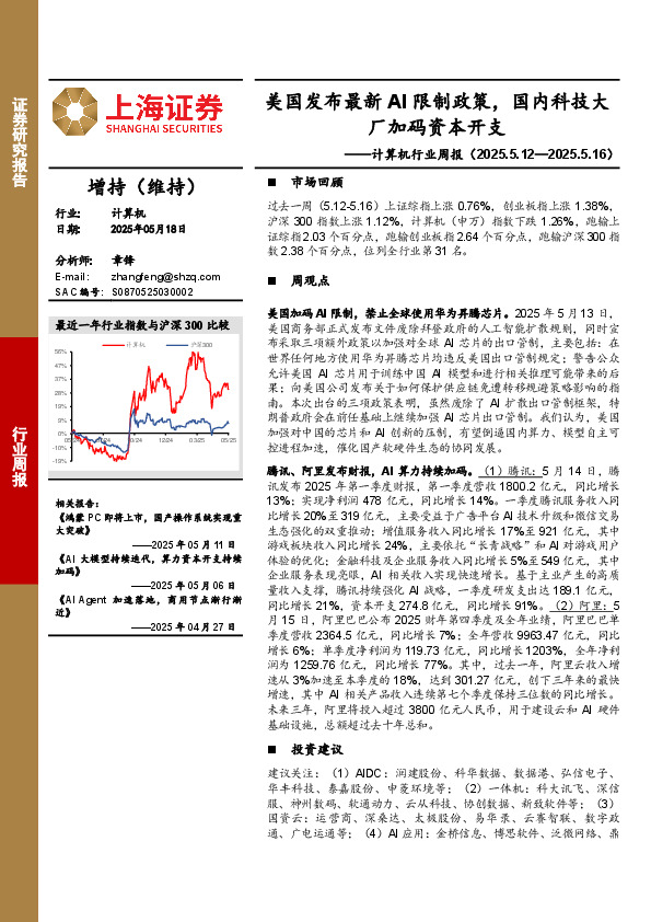 计算机行业周报：美国发布最新AI限制政策，国内科技大厂加码资本开支