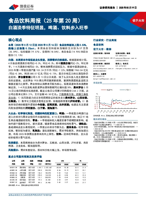 食品饮料行业周报（25年第20周）：白酒淡季特征明显，啤酒、饮料步入旺季