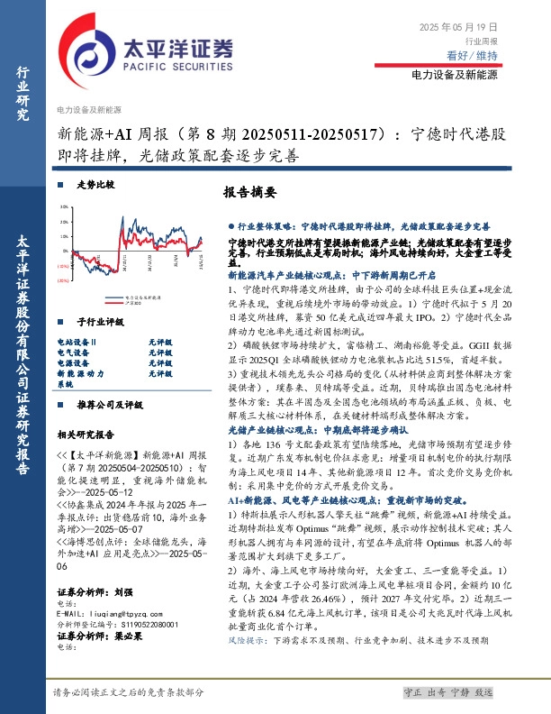 电力设备及新能源行业新能源+AI周报（第8期20250511-20250517）：宁德时代港股即将挂牌，光储政策配套逐步完善