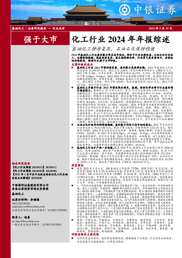 化工行业2024年年报综述：基础化工静待复苏，石油石化保持稳健