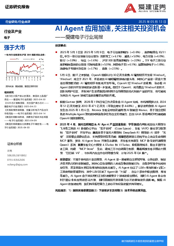 电子行业周报：AI Agent应用加速，关注相关投资机会