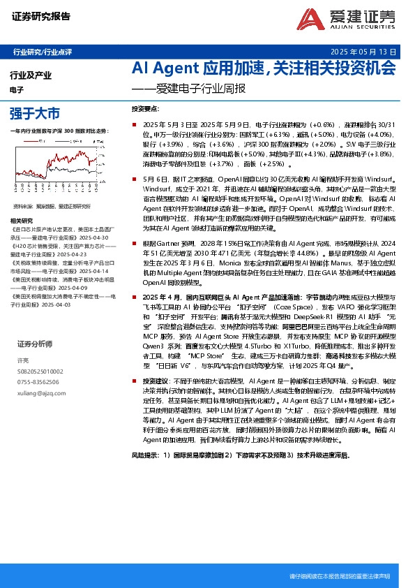电子行业周报：AI Agent应用加速，关注相关投资机会