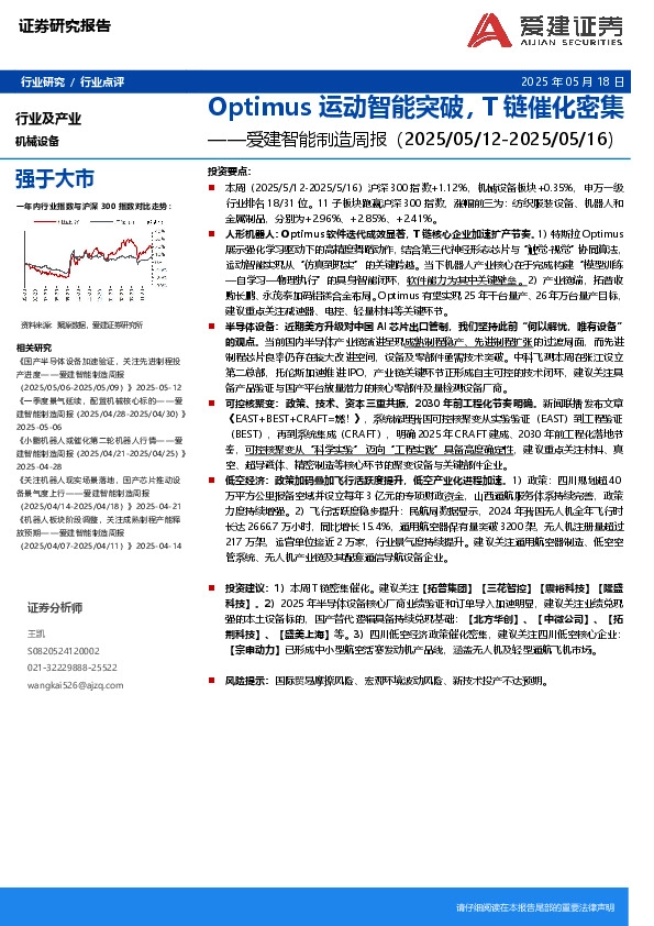 智能制造行业周报：Optimus运动智能突破，T链催化密集