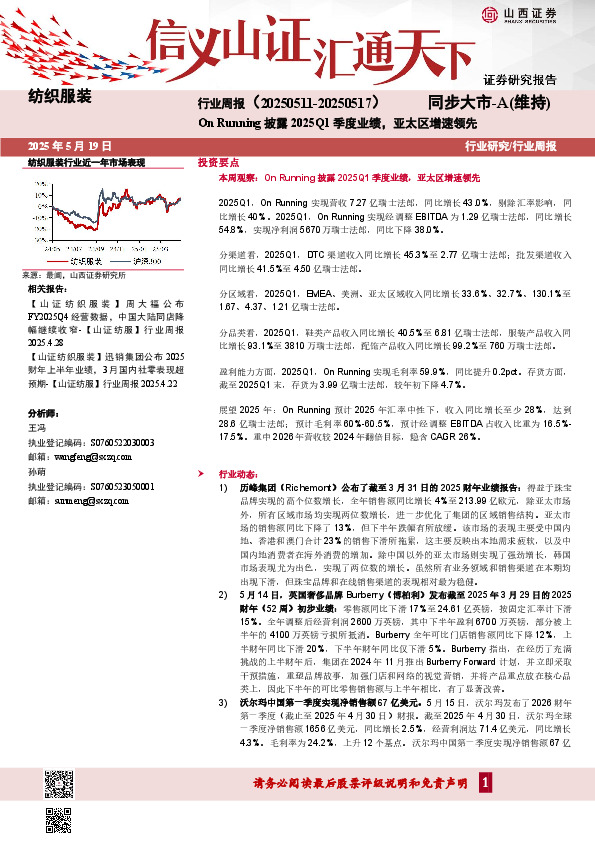 纺织服装行业周报：On Running披露2025Q1季度业绩，亚太区增速领先