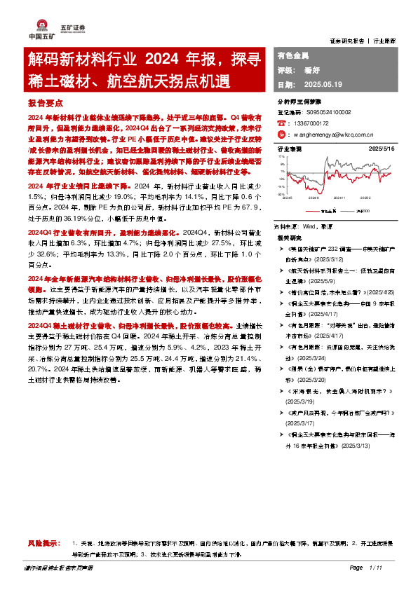 解码新材料行业2024年报，探寻稀土磁材、航空航天拐点机遇