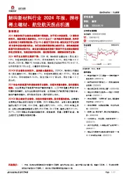 解码新材料行业2024年报，探寻稀土磁材、航空航天拐点机遇