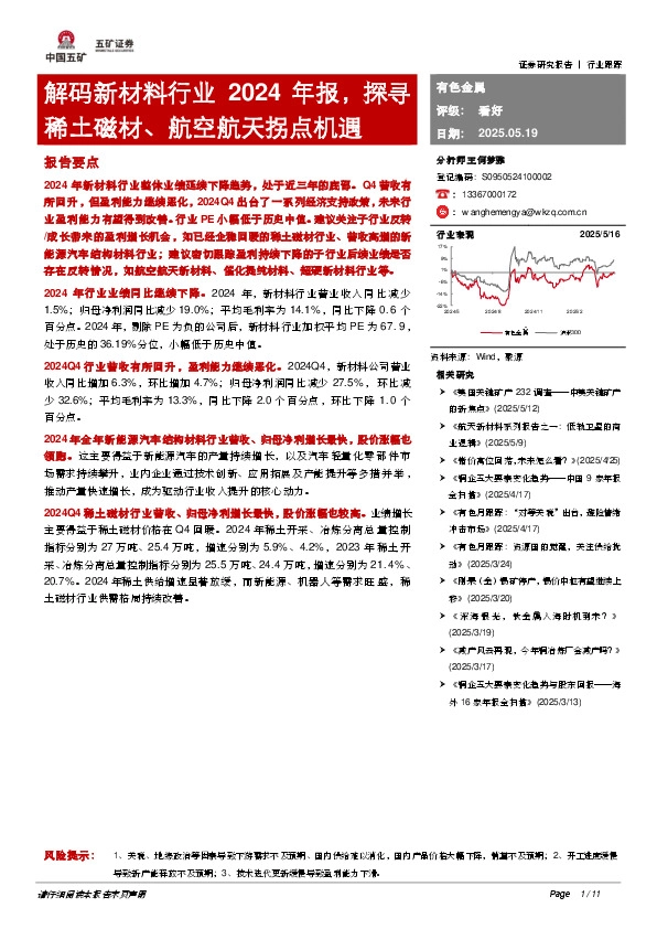 解码新材料行业2024年报，探寻稀土磁材、航空航天拐点机遇