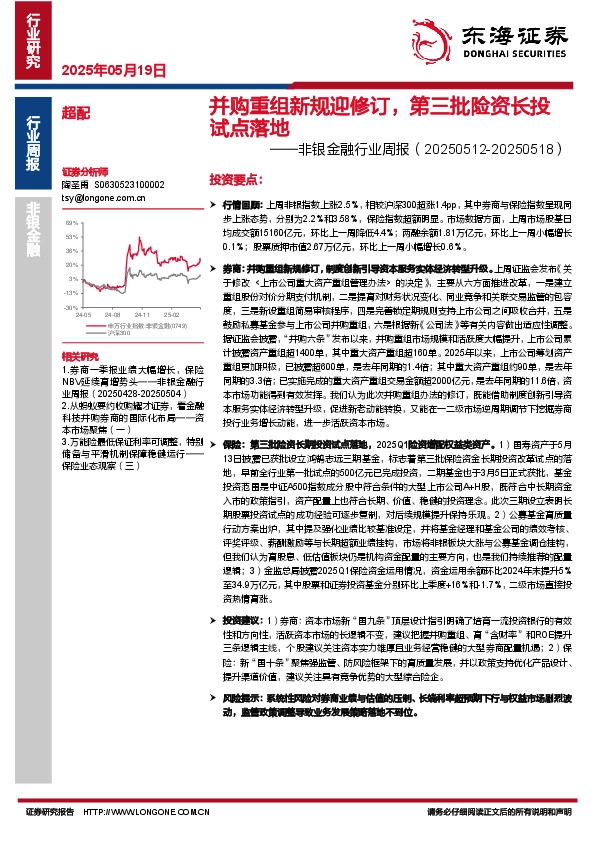 非银金融行业周报：并购重组新规迎修订，第三批险资长投试点落地