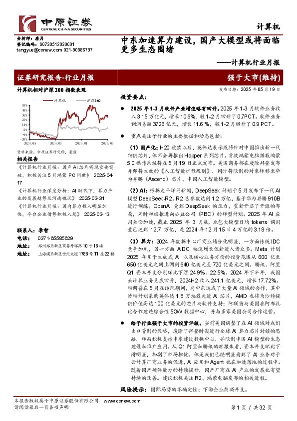 计算机行业月报：中东加速算力建设，国产大模型或将面临更多生态围堵
