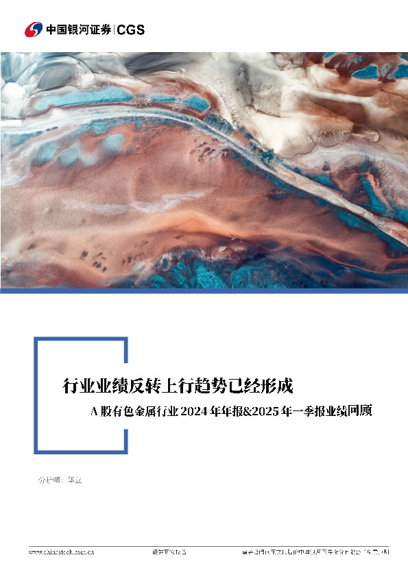 A股有色金属行业2024年年报&2025年一季报业绩回顾：行业业绩反转上行趋势已经形成