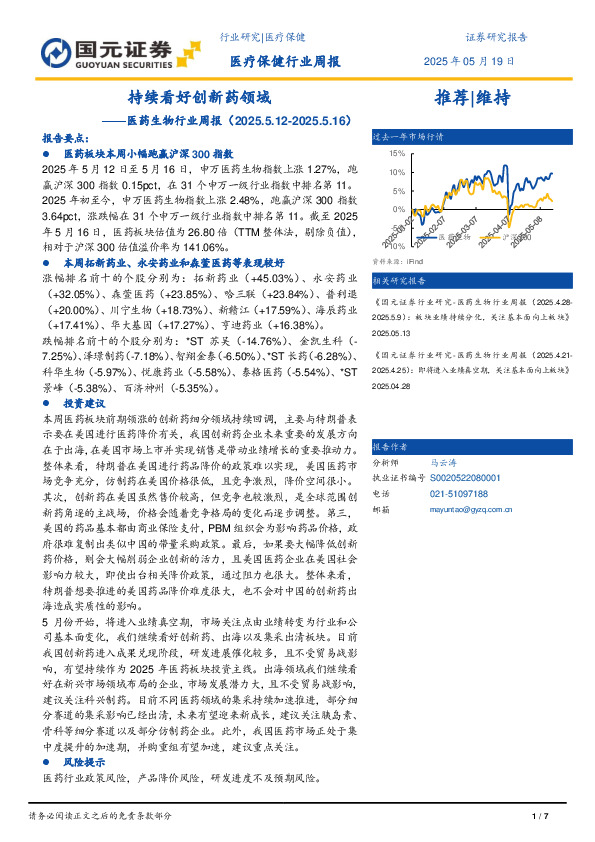 医药生物行业周报：持续看好创新药领域