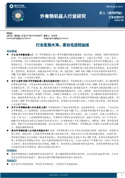 外骨骼机器人行业研究：行业星辰大海，商业化进程加速