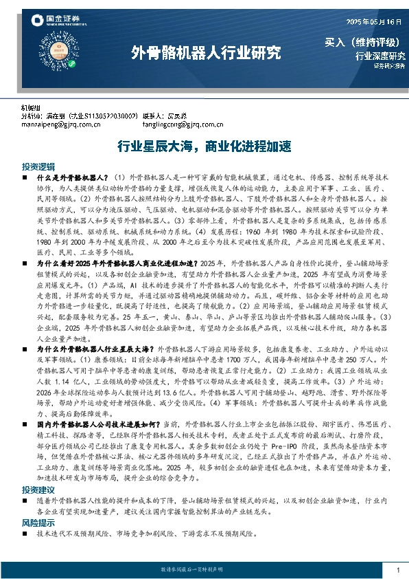 外骨骼机器人行业研究：行业星辰大海，商业化进程加速