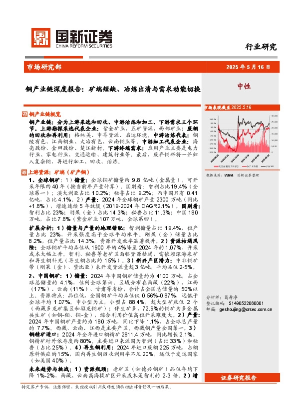 铜产业链深度报告：矿端短缺、冶炼出清与需求动能切换