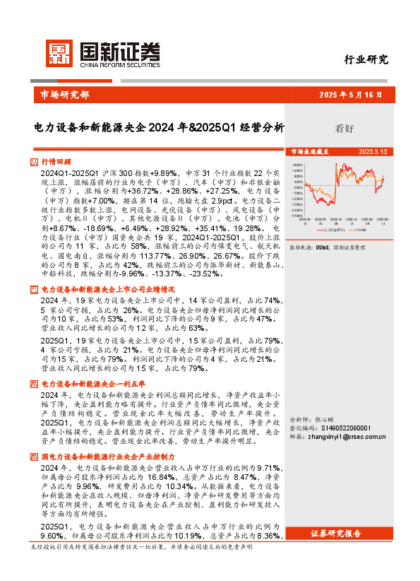 电力设备和新能源央企2024年&2025Q1经营分析
