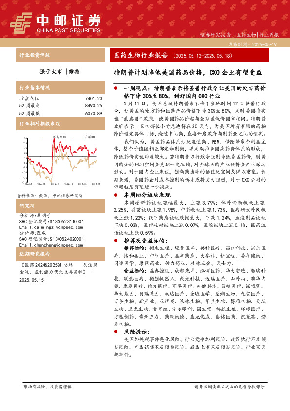 医药生物行业报告：特朗普计划降低美国药品价格，CXO企业有望受益