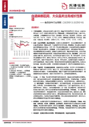 食品饮料行业周报：白酒底部区间，大众品关注高成长性赛道