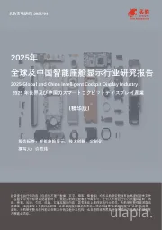 2025年全球及中国智能座舱显示行业研究报告（精华版）