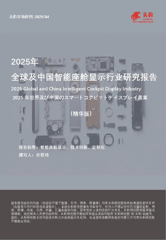 2025年全球及中国智能座舱显示行业研究报告（精华版）