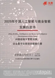 2025年中国人工智能与商业智能发展白皮书：AI驱动商业智能决策，企业数字化转型的智脑引擎