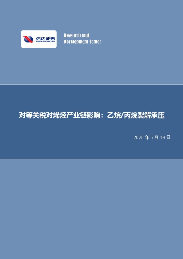 对等关税对烯烃产业链影响：乙烷/丙烷裂解承压