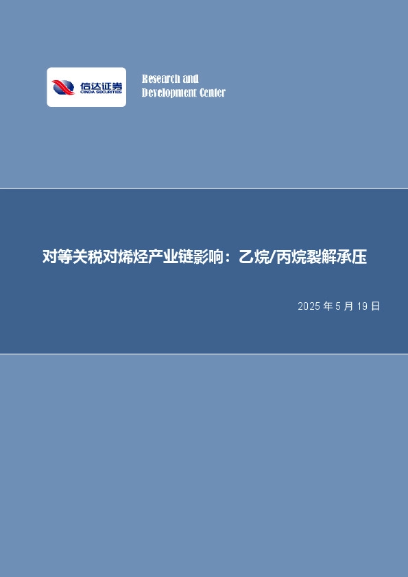 对等关税对烯烃产业链影响：乙烷/丙烷裂解承压