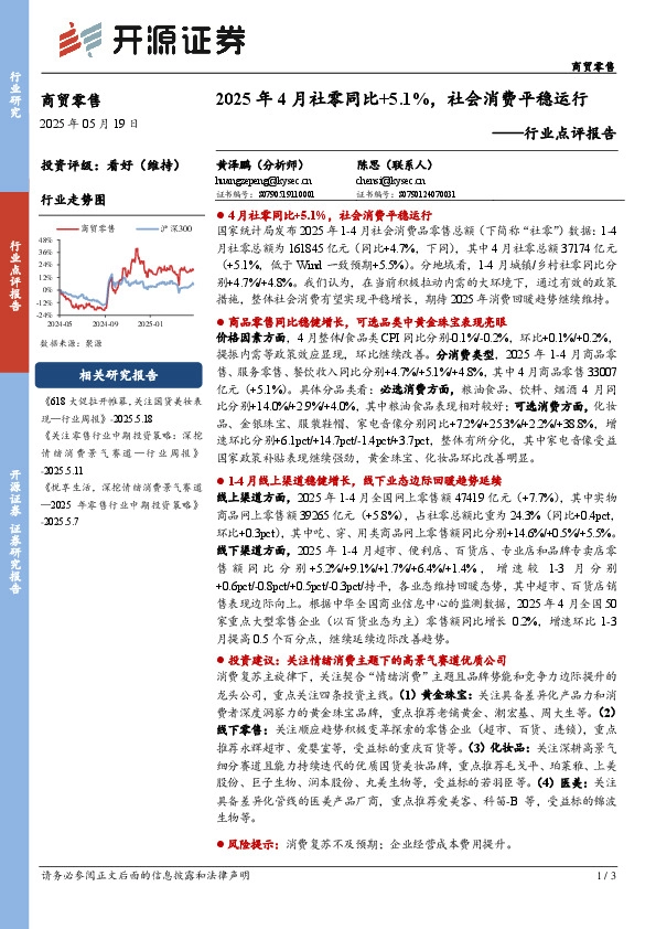商贸零售行业点评报告：2025年4月社零同比+5.1%，社会消费平稳运行