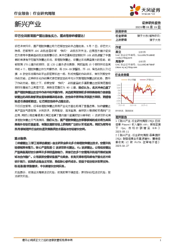 军工行业新兴产业：印巴空战展现国产雷达装备实力，重点推荐纳睿雷达！