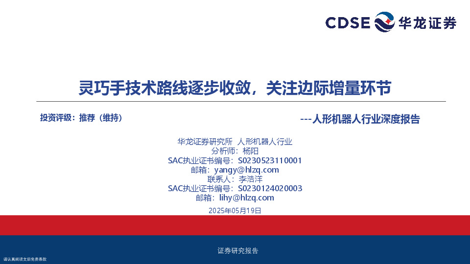 人形机器人行业深度报告：灵巧手技术路线逐步收敛，关注边际增量环节