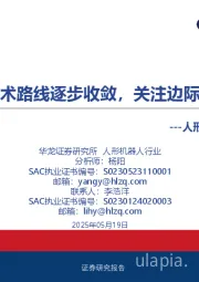 人形机器人行业深度报告:灵巧手技术路线逐步收敛,关注边际增量环节