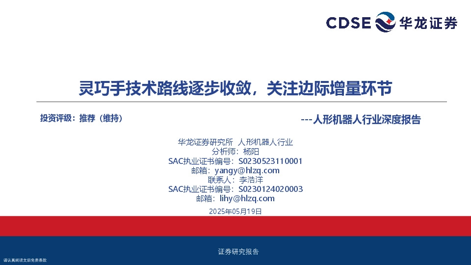 人形机器人行业深度报告：灵巧手技术路线逐步收敛，关注边际增量环节