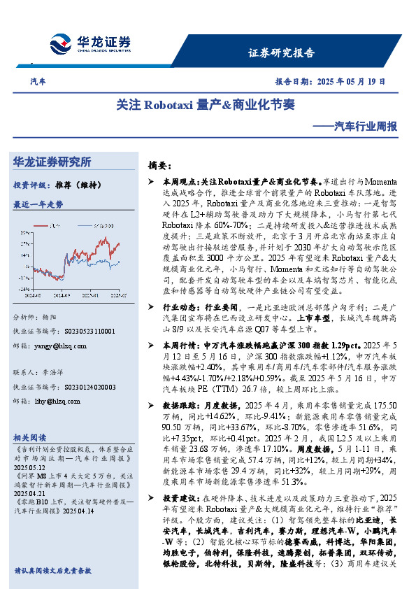 汽车行业周报：关注Robotaxi量产&商业化节奏