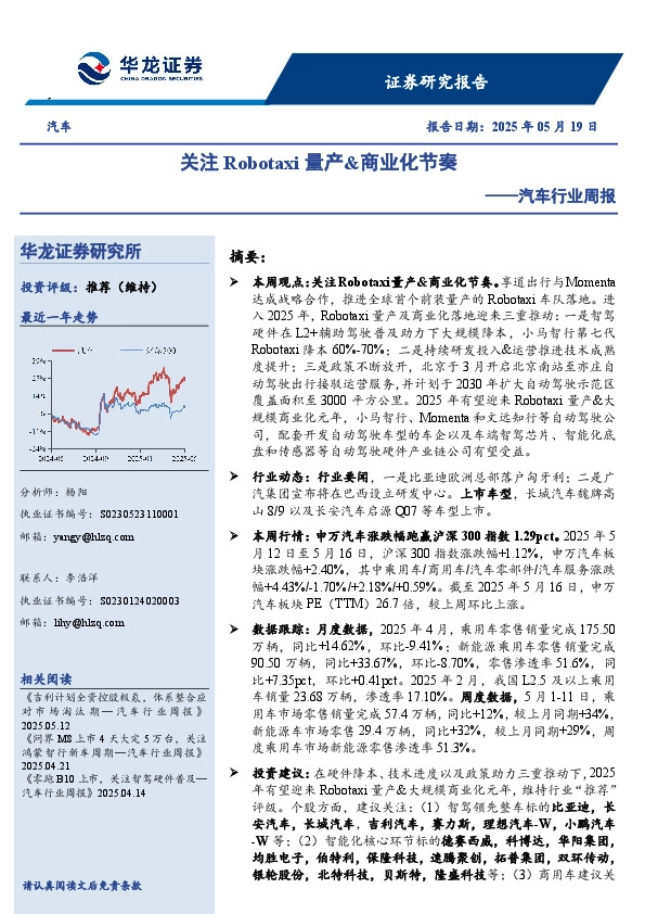 汽车行业周报：关注Robotaxi量产&商业化节奏
