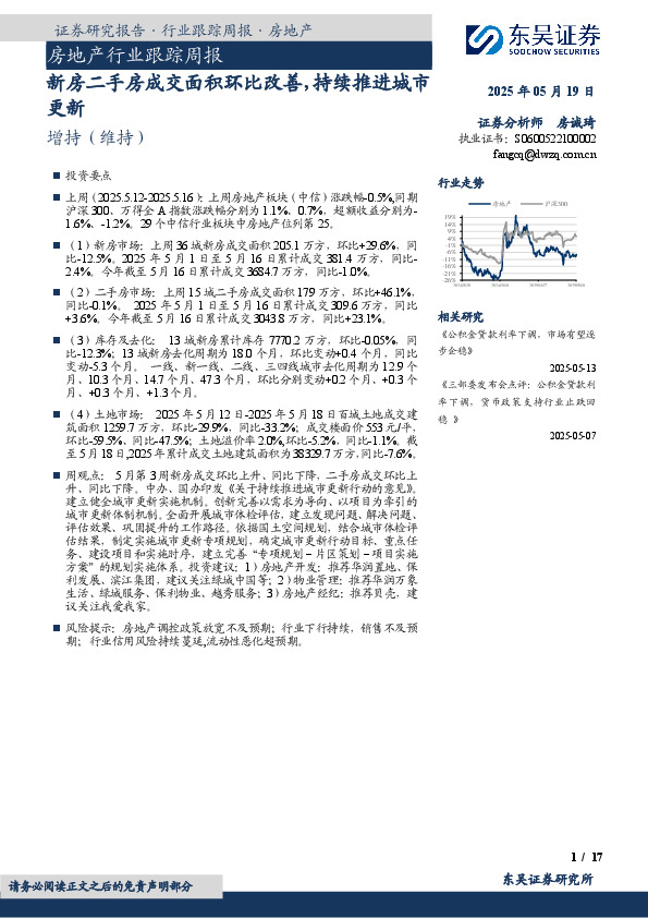 房地产行业跟踪周报：新房二手房成交面积环比改善，持续推进城市更新